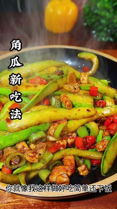 角瓜如何吃最好吃视频,视频教你如何烹饪出最佳口感