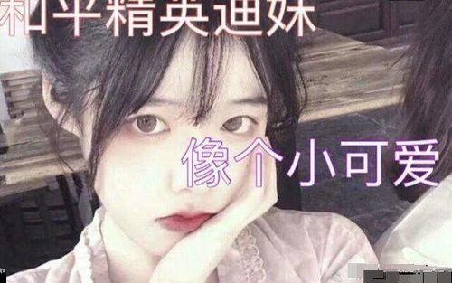 呆妹小呆瓜吃鸡视频,欢乐无限，萌态百出