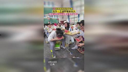 校园比赛吃瓜女生视频,吃瓜女生视频引发热议