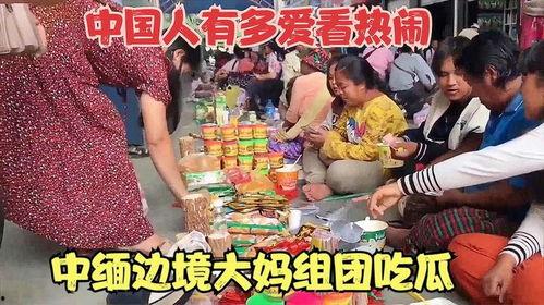 中国边境大妈吃瓜视频,揭秘中国边境风情