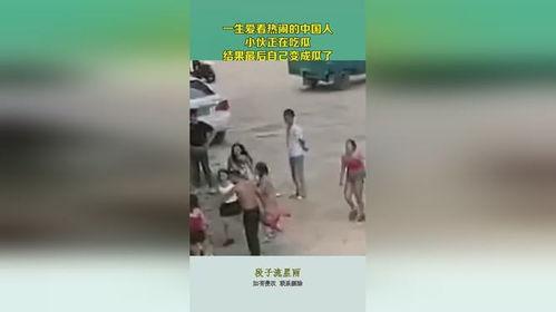 中国人看热闹吃瓜视频,揭秘“吃瓜群众”的娱乐盛宴